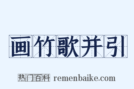 画竹歌并引是什么意思的图片